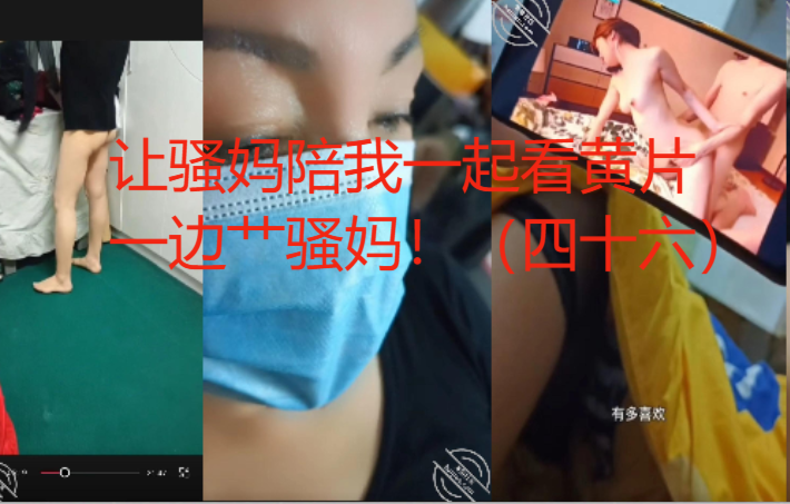 让骚妈陪我一起看黄片，一边艹骚妈！（四十六）